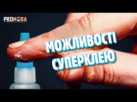 Видео: ЧОМУ СУПЕРКЛЕЙ ІДЕАЛЬНО СКЛЕЮЄ ШКІРУ [VERITASIUM]