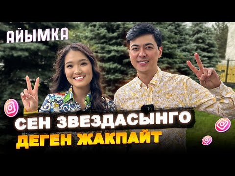 Видео: Көптөрү ойлойт, эрке, колунан эчтеке келбейт деп! Айымка