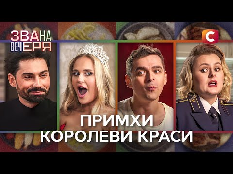 Видео: Королевский прием и душевные истории – Звана вечеря 3 сезон – Выпуск 1 от 08.02.2025 | ПРЕМЬЕРА