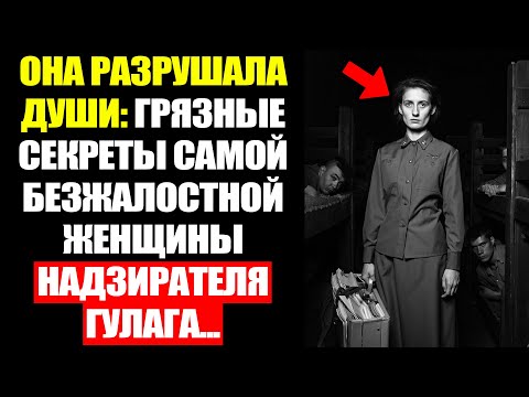 Видео: Самый Страшный НАДЗИРАТЕЛЬ ГУЛАГА: Валентина Костромитина...