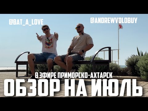 Видео: В ЭФИРЕ ПРИМОРСКО-АХТАРСК - 8 ВЫПУСК (ОБЗОР НА ИЮЛЬ, ОПЯТЬ КВАРТИРНИК, ДЕНЬ ГОРОДА)