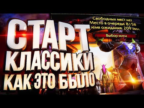 Видео: Старт WOW Classic - КАК ЭТО БЫЛО?