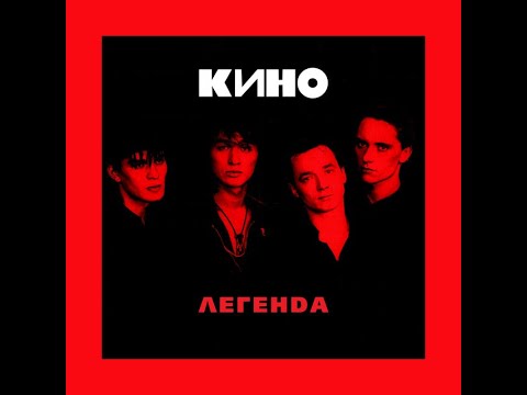 Видео: Кончится лето - Кино (backing track)