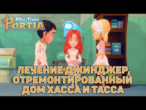 Видео: Лечение Джинджер, отремонтированный дом Хасса и Тасса ❄ My Time At Portia ❄ №118