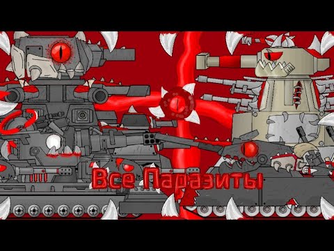 Видео: Все серии Паразиты в Танках - Мультики про танки