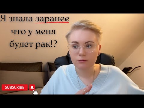 Видео: Я знала заранее, что будет рак? Саркома мягких тканей