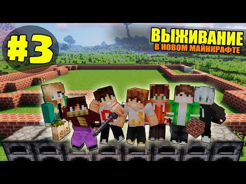 Видео: ВЫЖИВАНИЕ В НОВОМ МАЙНКРАФТ #3 | НАЧИНАЕМ СТРОИТЬ ДОМ / ВАНИЛЬНОЕ ВЫЖИВАНИЕ В minecraft