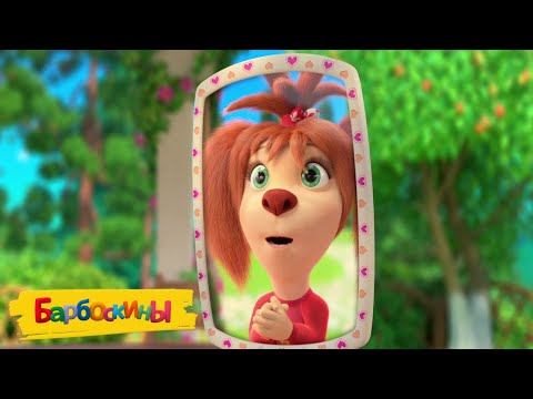 Видео: Барбоскины | Рыжая 👩‍🦰👨‍🦰👩‍🦰👨‍🦰 Сборник мультиков для детей