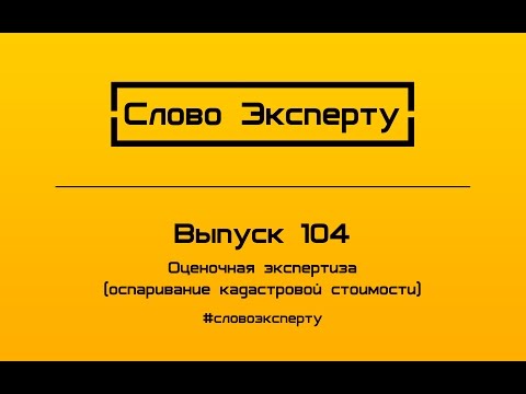Видео: 💲 Оспаривание кадастровой стоимости земли // Снижение, оспаривание, переоценка