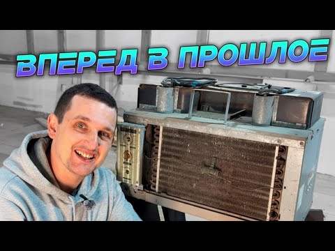 Видео: КОНДИЦИОНЕР ИЗ ПРОШЛОГО! СОВЕТСКИЙ ОКОННЫЙ КОНДИЦИОНЕР! БК - 1500!