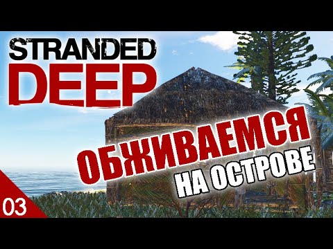 Видео: ОБЖИВАЕМСЯ НА ОСТРОВЕ! #3 STRANDED DEEP ПРОХОЖДЕНИЕ