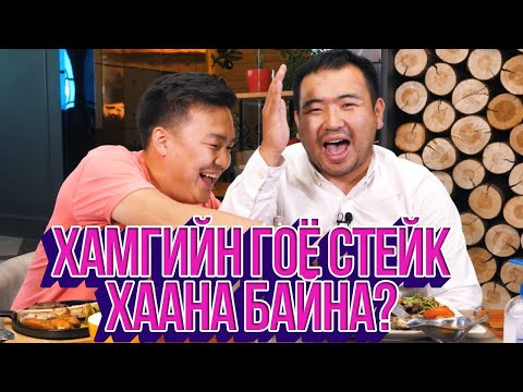 Видео: ЮМОЛЖИДИ #12: УБ хотын хамгийн гоё СТЕЙК?