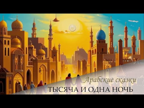 Видео: 04. Сказки 1001 ночи. Сказки тысяча и одной ночи. Ночи 145-146