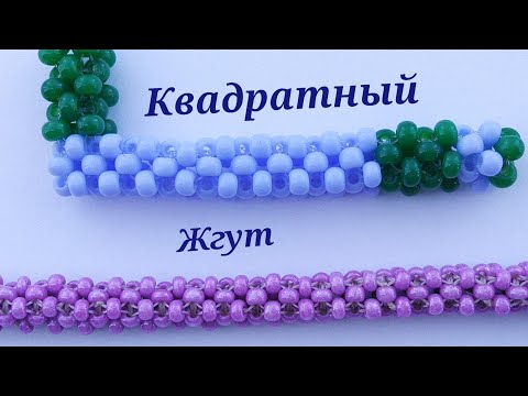 Видео: Как плести квадратный жгут.Как плести прямой угол. Мастер класс  для начинающих. Подробно. Пошагово.