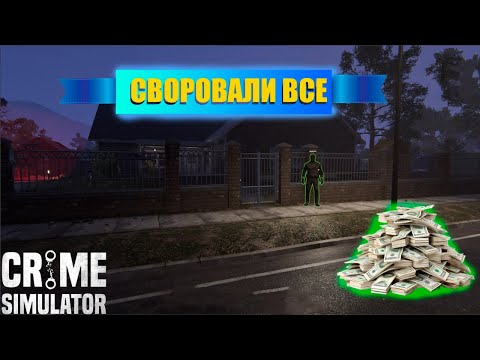 Видео: ВЫНЕСЛИ ДОМА│ЗАЛУТАЛИ  ВСЕ │Crime Simulator