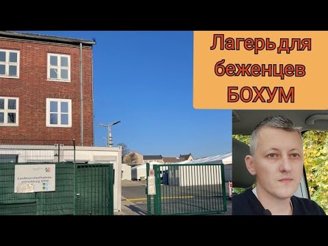 Видео: Лагерь в Бохум. Как попасть, чего ожидать и как правильно действовать.