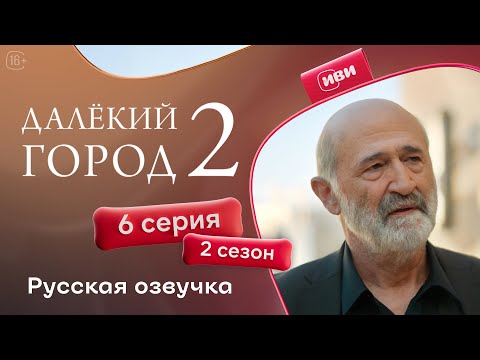 Видео: Далёкий город — 2 сезон 6 серия | Русская озвучка