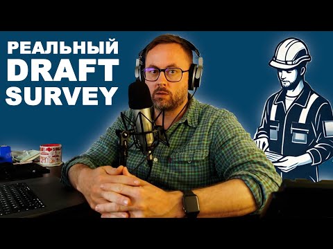 Видео: Практический драфт сюрвей. Сложности, ньюансы, подводные камни.