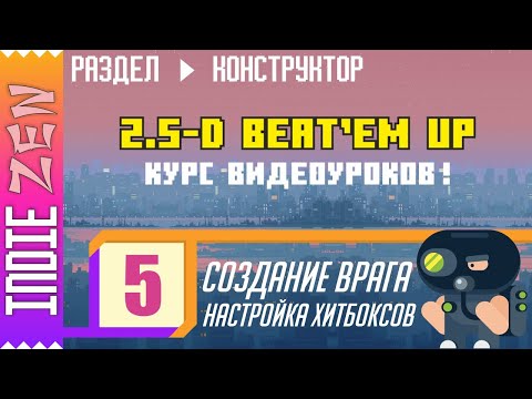 Видео: Constructor // 5 УРОК курса по созданию 2.5-D Beat'em up аркады!