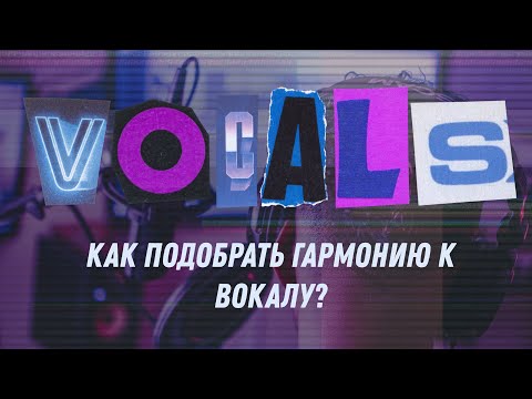 Видео: Как подобрать гармонию к вокалу?