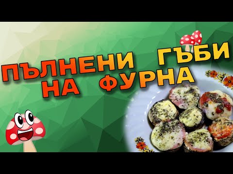 Видео: Пълнени гъби на фурна | Рецепта на Бързо. Анаболно. Вкусно.