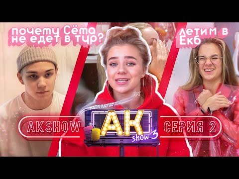 Видео: AKshow3 / ПОЧЕМУ СЁМА НЕ ЕДЕТ В ТУР? ЕКБ / 2 серия