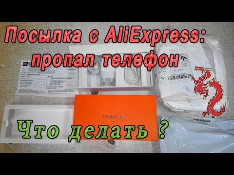 Видео: Посылка с Aliexpress: пропал телефон! Что делать?
