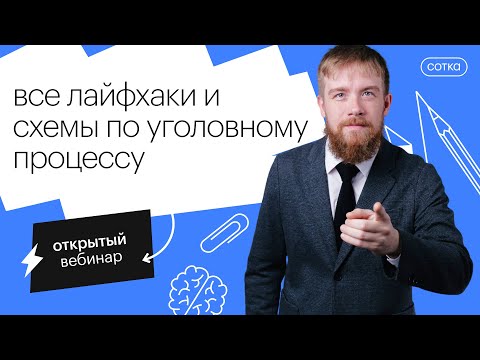 Видео: Все лайфхаки и схемы по уголовному процессу | ЕГЭ ОБЩЕСТВОЗНАНИЕ 2022 | СОТКА