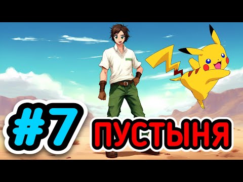 Видео: Lp. Покемон: Инженеры и Тренера #7 Пустыня | Майнкрафт