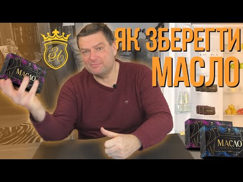 Видео: ЯК ЗБЕРІГАТИ ВЕРШКОВЕ МАСЛО? ЧОМУ ЗАМОРОЗКА - ЗЛО!!!