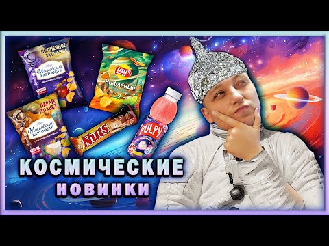 Видео: Глобальный Заговор или КОСМИЧЕСКИЕ НОВИНКИ 🍟🪐Что Скрывают от Нас?