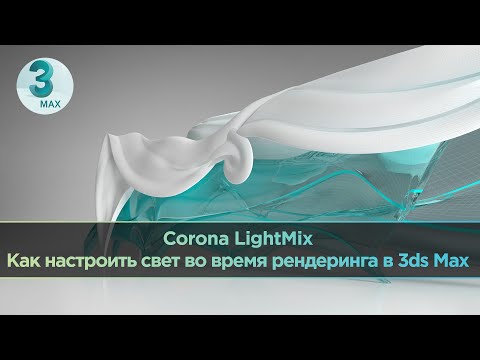 Видео: Как быстро настраивать свет во время рендеринга в 3ds Max | Corona LightMix