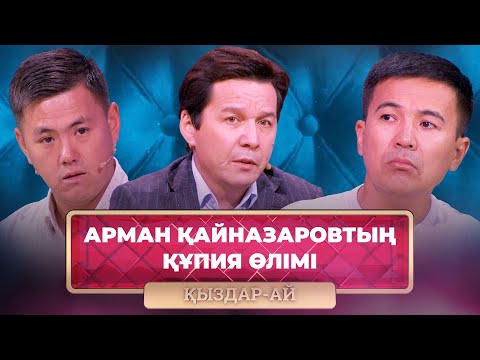 Видео: ТОЛЫҚ НҰСҚА! | Композитор Арман Қайназаровтың соңғы хаты | «Қыздар-Ай»