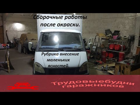 Видео: Газель. Сборка после окраски. Рубрика : "Внесение маленьких ясностей".