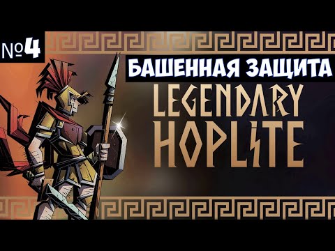 Видео: Legendary Hoplite🔊 Прохождение #4