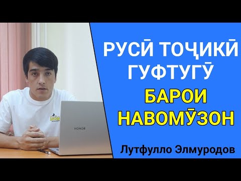 Видео: РУСӢ ТОҶИКӢ ГУФТУГӮ БОРОИ НАВОМӮЗОН БО ЛУТФУЛЛО ЭЛМУРОДОВ // РУССКИЙ ТАДЖИКСКИЙ РАЗГОВОРНИК