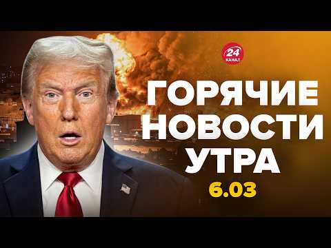 Видео: ⚡СРОЧНО! Иран АТАКОВАЛ КОРАБЛИ Трампа (ВИДЕО). Путин выдал ДИКИЙ УЛЬТИМАТУМ. Горячие новости 06.03