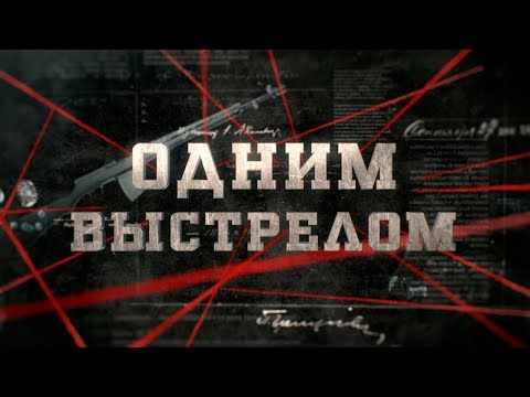 Видео: Одним выстрелом | Вещдок