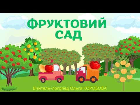 Видео: Фруктовий сад. Фрукти