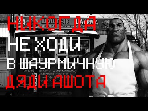 Видео: НЕ ХОДИ В ШАУРМИЧНУЮ ДЯДИ АШОТА... МГЕ СТРАШИЛКА