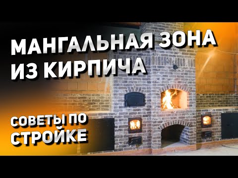Видео: Полезно заказчикам и строителям! Как построить мангальную зону из кирпича грамотно? Стоимость работ