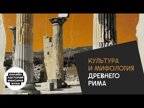 Видео: Культура и мифология  Древнего Рима