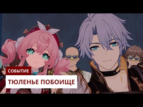Видео: Тюленье побоище [3.2] | Honkai: Star Rail