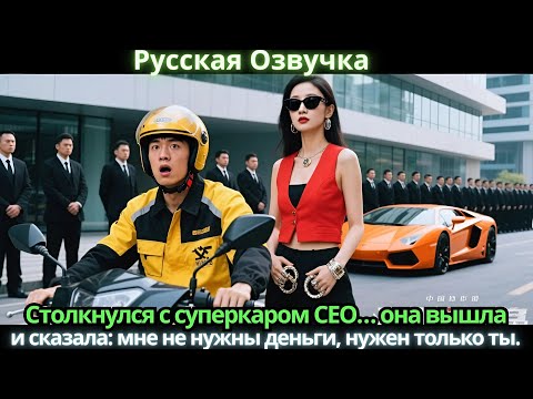 Видео: Столкнулся с суперкаром CEO… она вышла и сказала: мне не нужны деньги, нужен только ты.