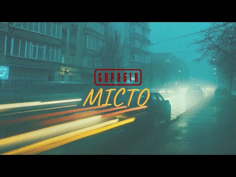 Видео: Скрябін — Місто [Lyric Video]