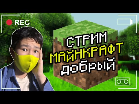 Видео: ИГРАЕМ В МАЙНКРАФТ ЗАХОДИ ПООБЩАЕМСЯ