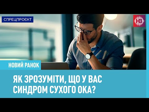 Видео: Як зрозуміти, що у вас синдром сухого ока?