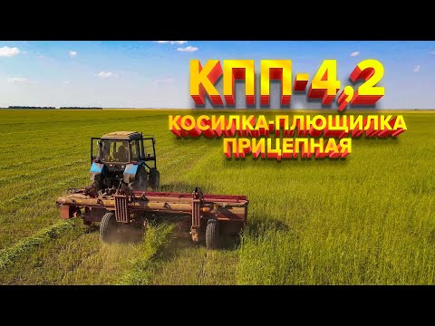 Видео: КОСИЛКА-ПЛЮЩИЛКА ПРИЦЕПНАЯ КПП-4,2