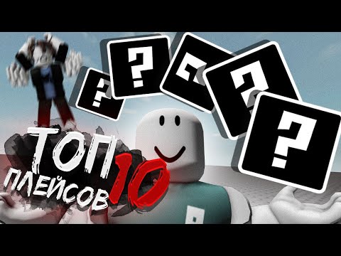 Видео: Я сыграл в ТОП-10 плейсов РОБЛОКСА