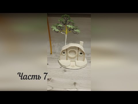 Видео: Часть 7. Декор ОКОН, ДВЕРИ и ТРУБЫ для Дома Хоббита из Самозатвердевающей Массы | DIY Миниатюра.